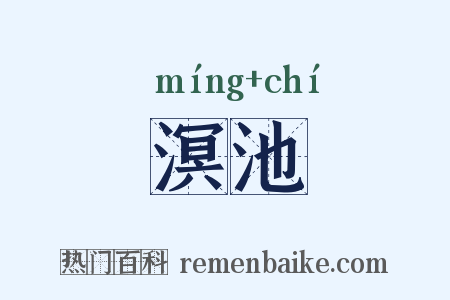 溟池是什么意思的图片